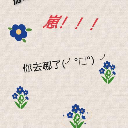原神:崽,你去哪了qwq 原神:崽,你去哪了qwq