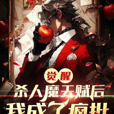 觉醒杀人魔天赋后,我成了疯批 觉醒杀人魔天赋后,我成了疯批