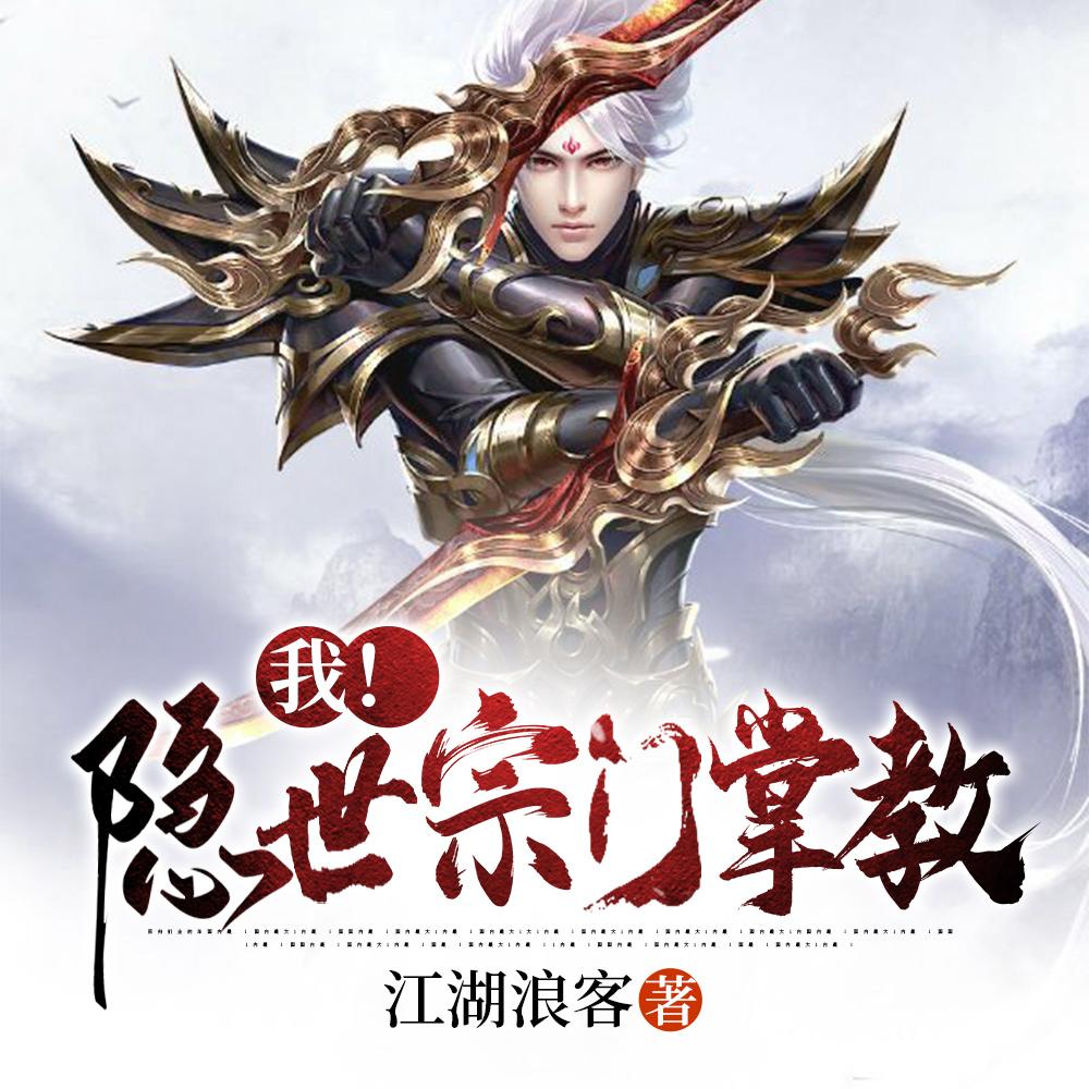 我!隐世宗门掌教 我!隐世宗门掌教