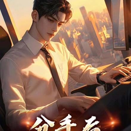 分手后,我觉醒了熟练度面板! 分手后,我觉醒了熟练度面板!