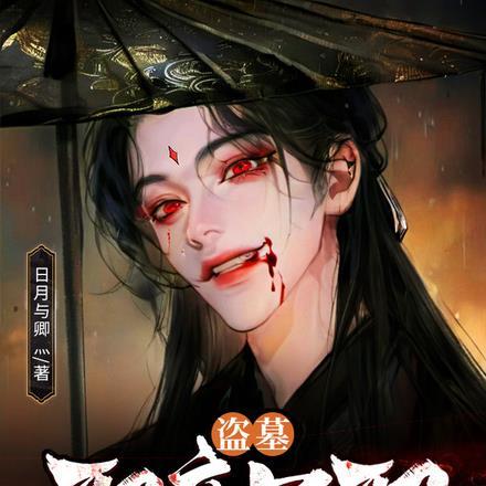 盗墓:邪帝吴邪,九门护道人 盗墓:邪帝吴邪,九门护道人