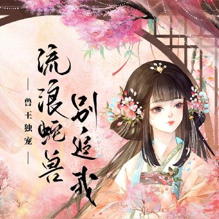 兽王独宠,流浪蛇兽别追我 兽王独宠,流浪蛇兽别追我