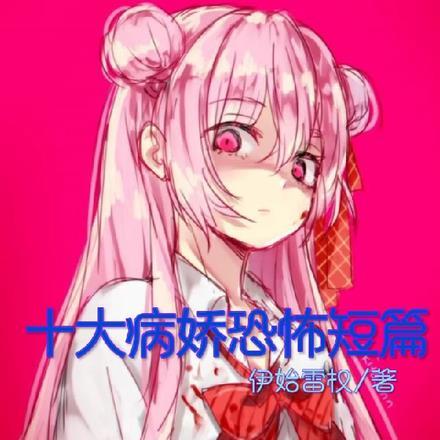 十大病娇惊悚故事 十大病娇惊悚故事