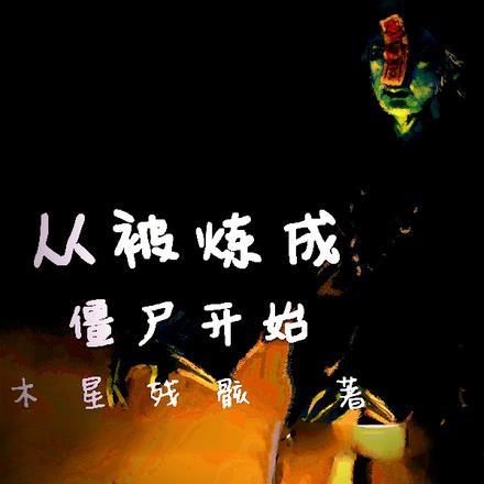 从被炼成僵尸开始 从被炼成僵尸开始