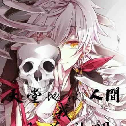 天堂,地狱,人间,我即为神明 天堂,地狱,人间,我即为神明