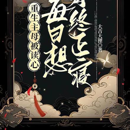 重生主母被读心,每日想寿终正寝 重生主母被读心,每日想寿终正寝