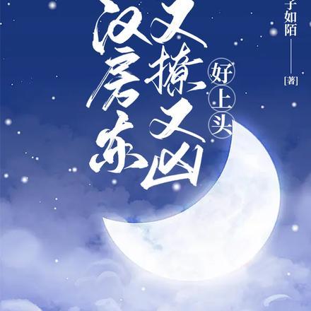 糙汉房东又撩又凶,好上头 糙汉房东又撩又凶,好上头