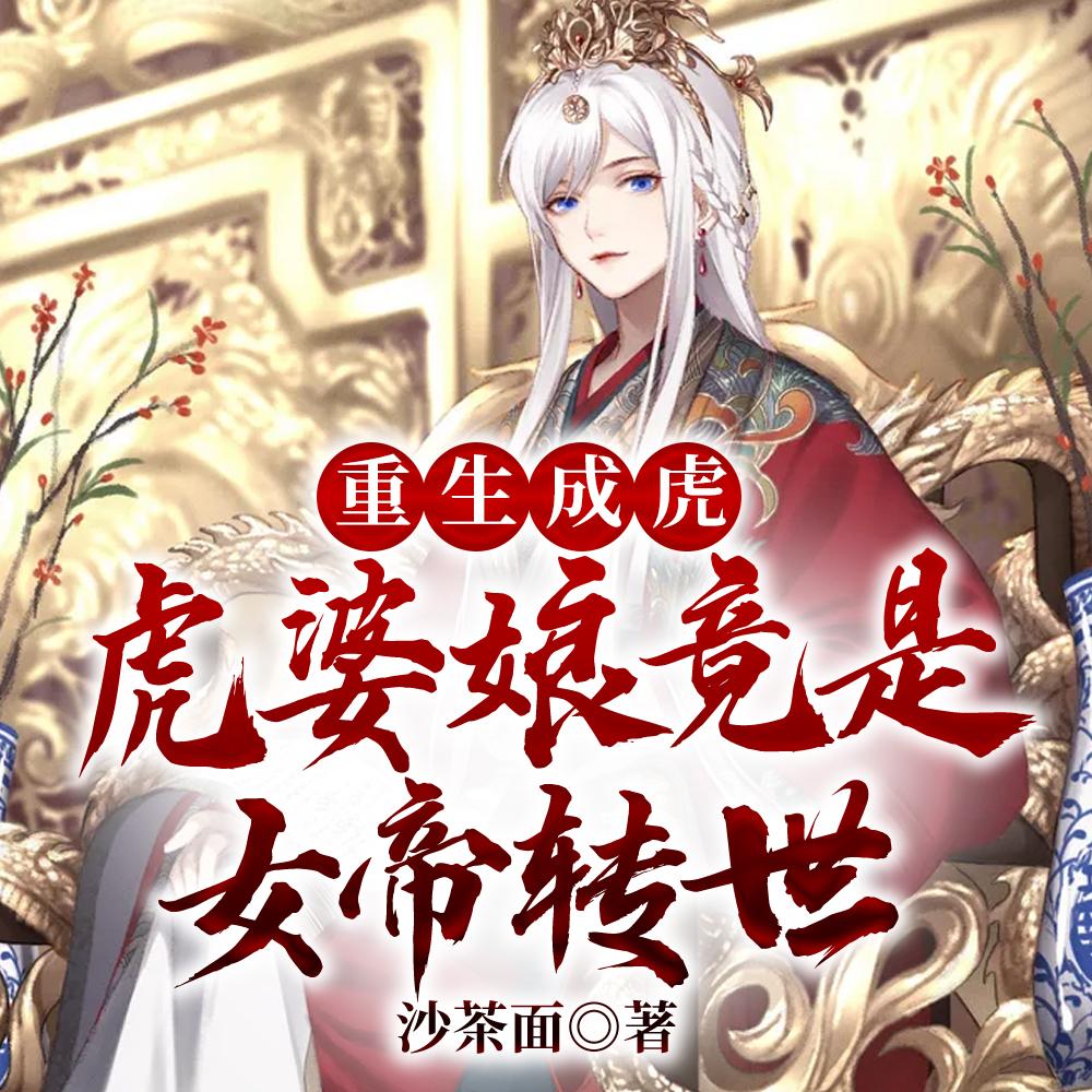 重生成虎:虎婆娘竟是女帝转世 重生成虎:虎婆娘竟是女帝转世