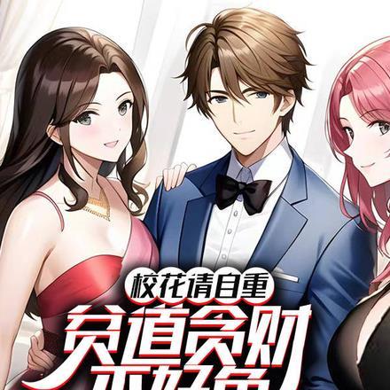 校花请自重,贫道贪财不好色 校花请自重,贫道贪财不好色