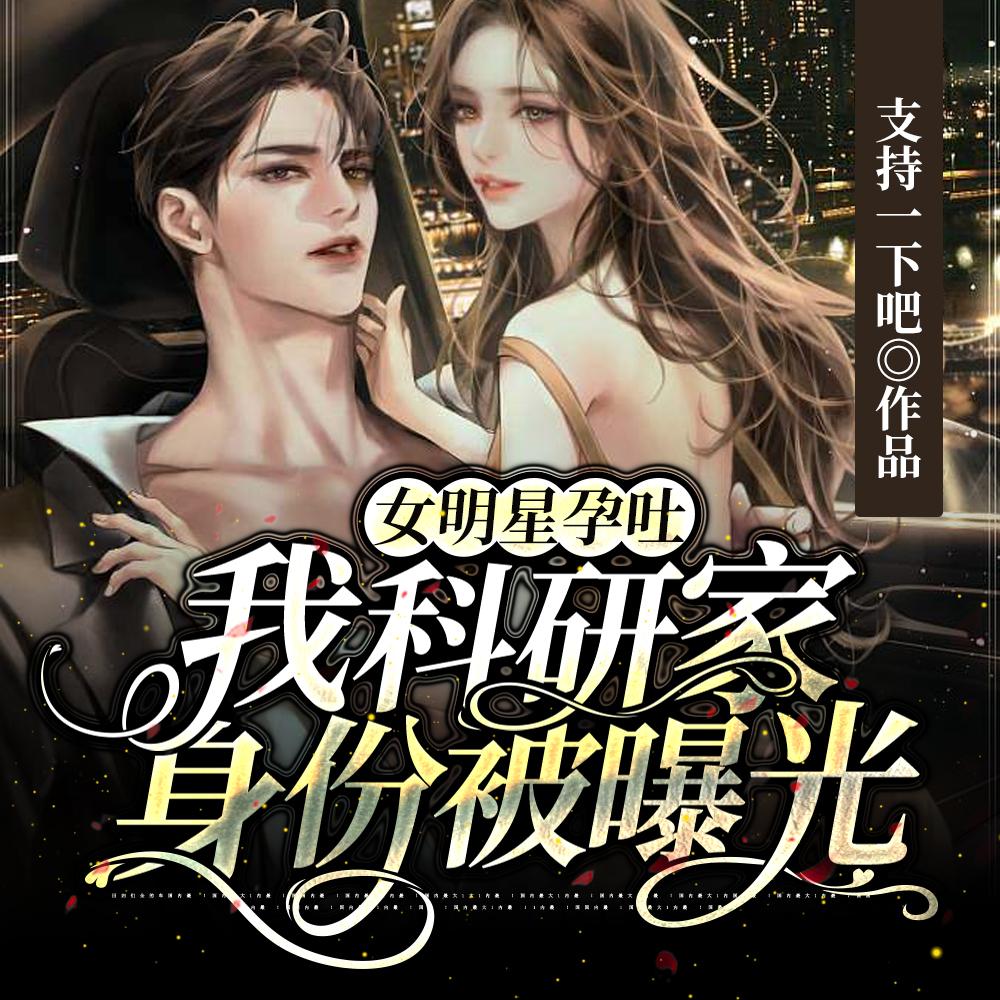 女明星孕吐,我科研家身份被曝光 女明星孕吐,我科研家身份被曝光