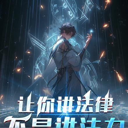 让你讲法律,不是讲法力 让你讲法律,不是讲法力