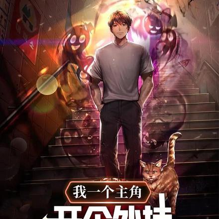 我一个主角,开个外挂不很合理吗 我一个主角,开个外挂不很合理吗