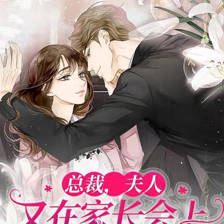 总裁，夫人又在家长会上睡着了