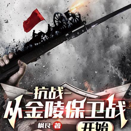 抗战:从金陵保卫战开始 抗战:从金陵保卫战开始