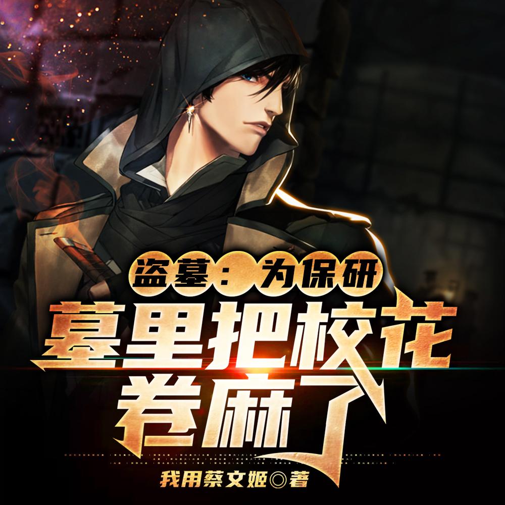 盗墓：为保研，墓里把校花卷麻了