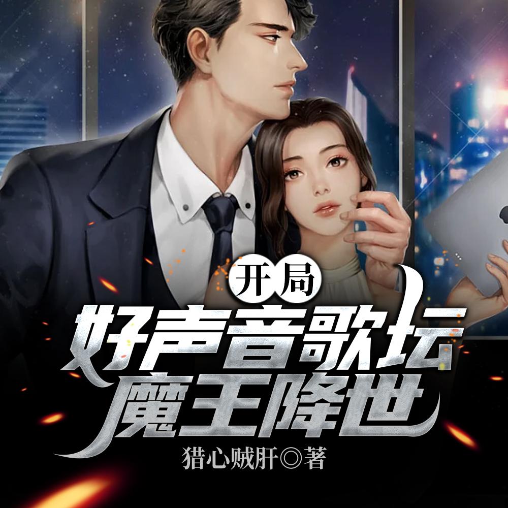开局好声音歌坛魔王降世 开局好声音歌坛魔王降世