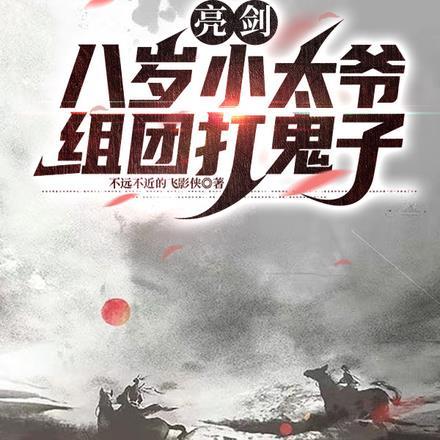 亮剑:八岁小太爷组团打鬼子 亮剑:八岁小太爷组团打鬼子
