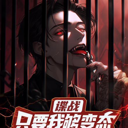 谍战:只要我够变态就没人怀疑我 谍战:只要我够变态就没人怀疑我