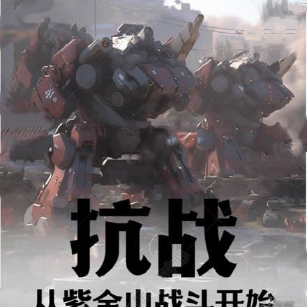 抗战:从紫金山战斗开始 抗战:从紫金山战斗开始