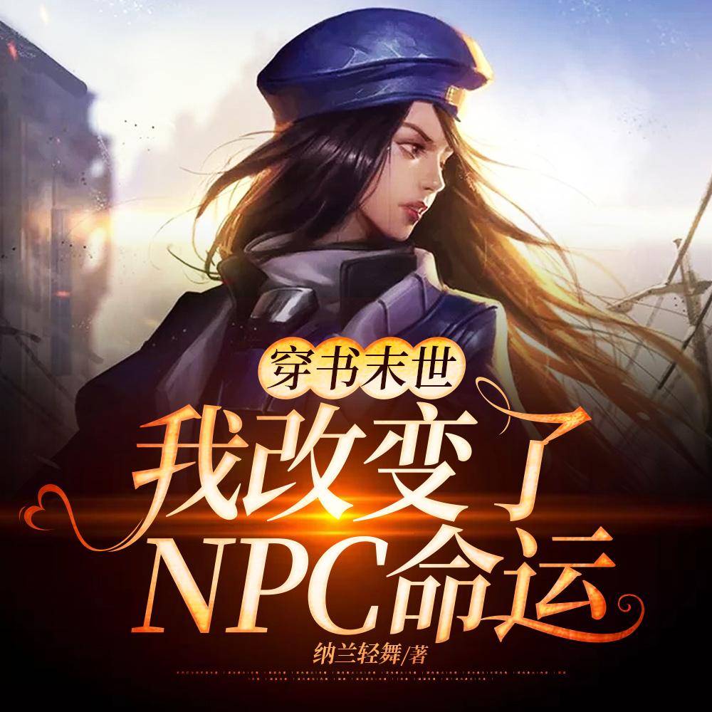 穿书末世,我改变了NPC命运 穿书末世,我改变了NPC命运