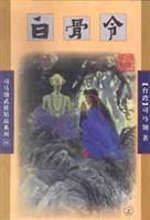 白骨令 白骨令