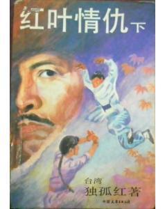 红叶情仇 红叶情仇