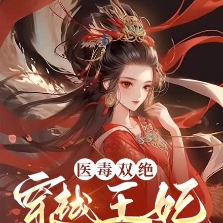 医毒双绝:穿越王妃斗天下 医毒双绝:穿越王妃斗天下