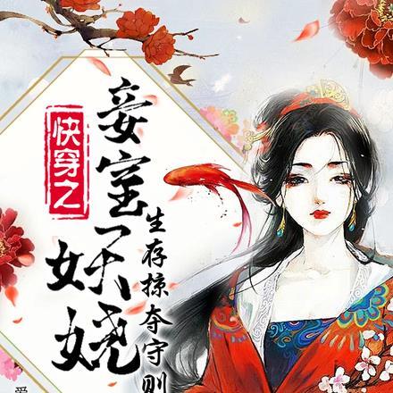 快穿之妾室妖娆,生存掠夺守则 快穿之妾室妖娆,生存掠夺守则