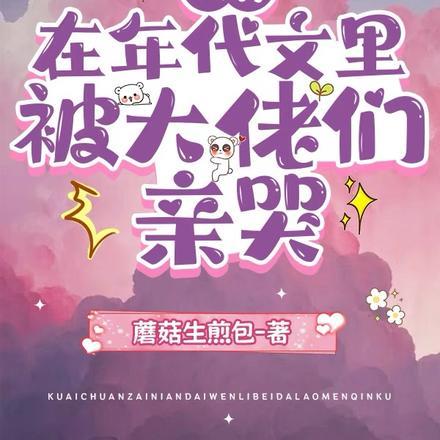 快穿:在年代文里被大佬们亲哭 快穿:在年代文里被大佬们亲哭