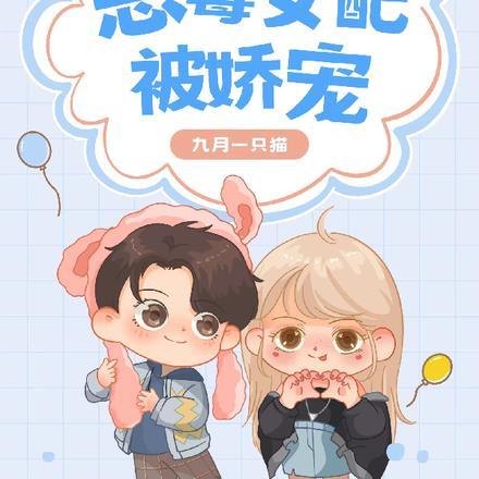 恶毒女配被娇宠 恶毒女配被娇宠