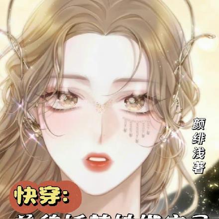 快穿:美貌妖精她绑定了生子系统 快穿:美貌妖精她绑定了生子系统