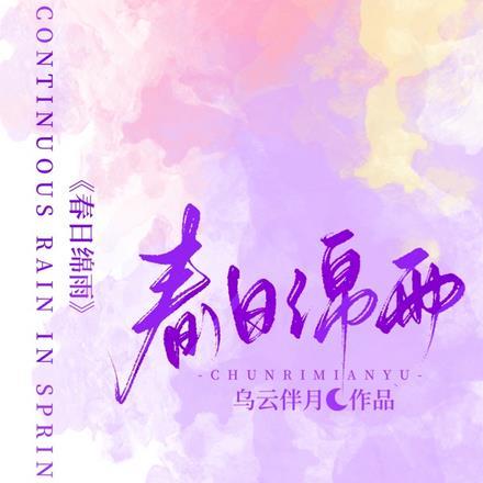 春日绵雨 春日绵雨