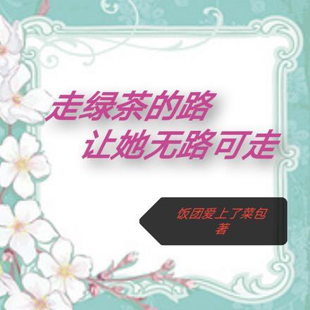 走绿茶的路,让她无路可走 走绿茶的路,让她无路可走