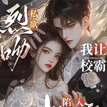 烈吻私欲，我让校霸陷入热恋