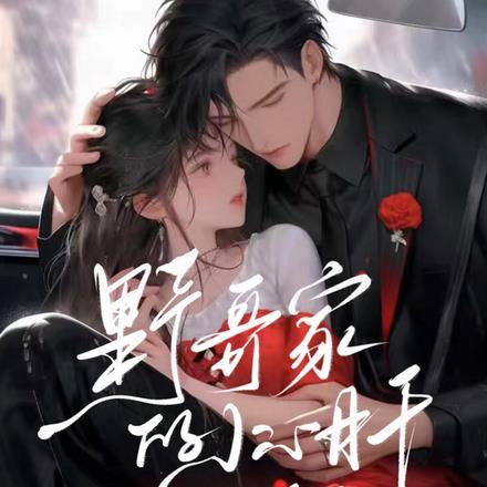 野哥家的小心肝甜翻了 野哥家的小心肝甜翻了