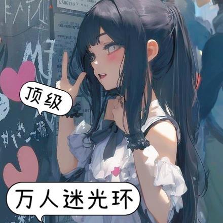 顶级万人迷光环 顶级万人迷光环