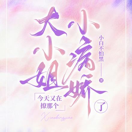 大小姐,今天又在撩那个小病娇了 大小姐,今天又在撩那个小病娇了