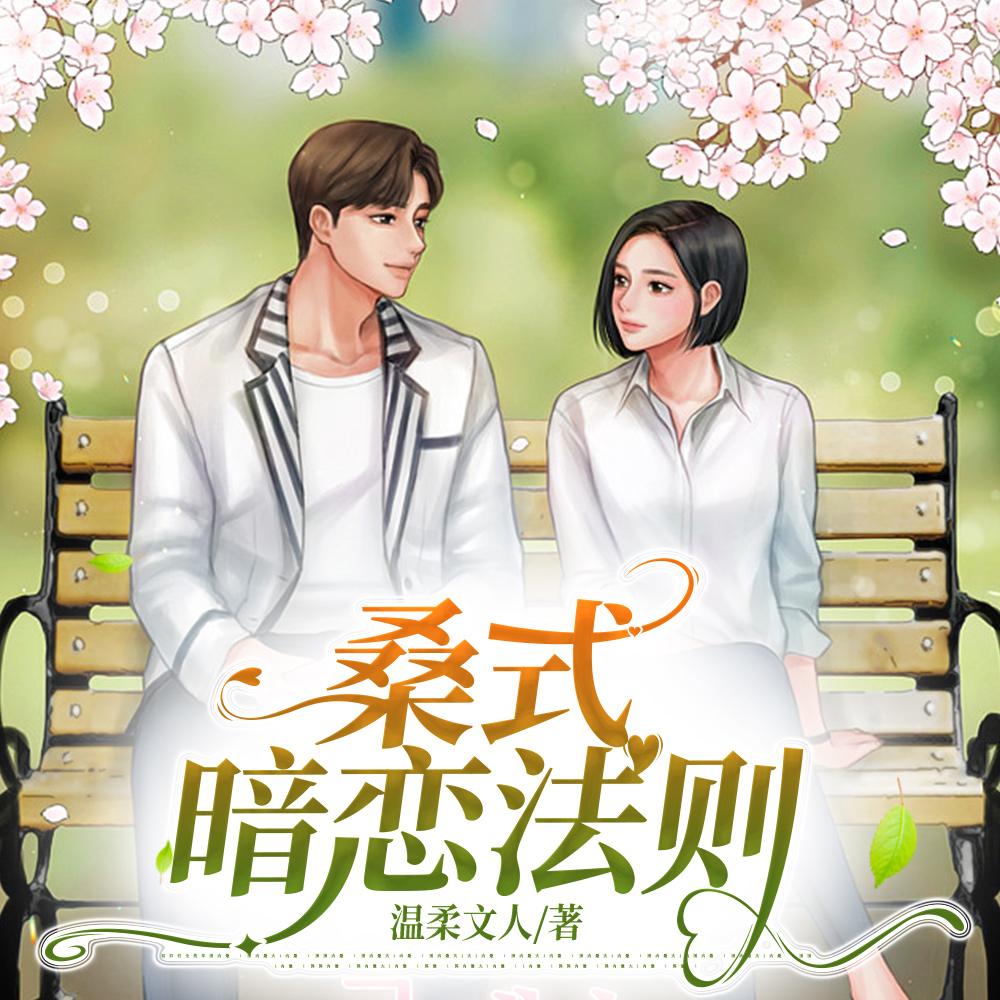 桑式暗恋法则 桑式暗恋法则