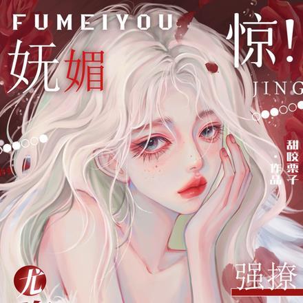 惊!妩媚尤物强撩顾总 惊!妩媚尤物强撩顾总