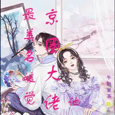 最美名媛觉醒了,京圈大佬他慌了 最美名媛觉醒了,京圈大佬他慌了