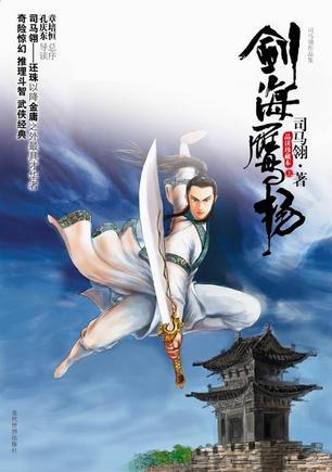 剑海鹰扬 剑海鹰扬