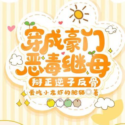 穿成豪门恶毒继母,掰正逆子反骨 穿成豪门恶毒继母,掰正逆子反骨