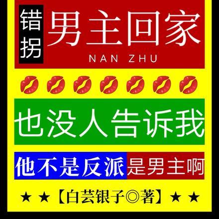 万人嫌糊咖她,错拐男主回家 万人嫌糊咖她,错拐男主回家