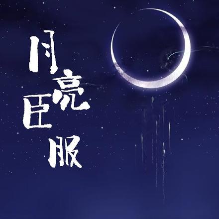 月亮臣服 月亮臣服