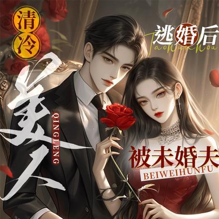 清冷美人逃婚后,被未婚夫撩懵了 清冷美人逃婚后,被未婚夫撩懵了