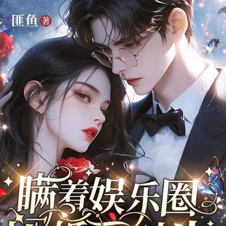 瞒着娱乐圈闪婚死对头,被撩疯了 瞒着娱乐圈闪婚死对头,被撩疯了