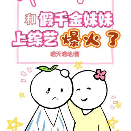 啊?和假千金妹妹上综艺爆火了 啊?和假千金妹妹上综艺爆火了