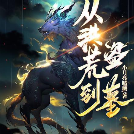 从洪荒到盗墓 从洪荒到盗墓