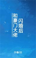 和豪门大佬闪婚后 和豪门大佬闪婚后