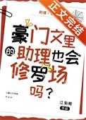 豪门文里的助理也会修罗场吗? 豪门文里的助理也会修罗场吗?